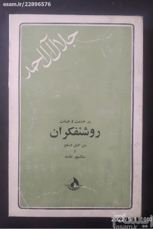 کتاب xxدر خدمت و خیانت روشنفکران xx جلال آل احمد