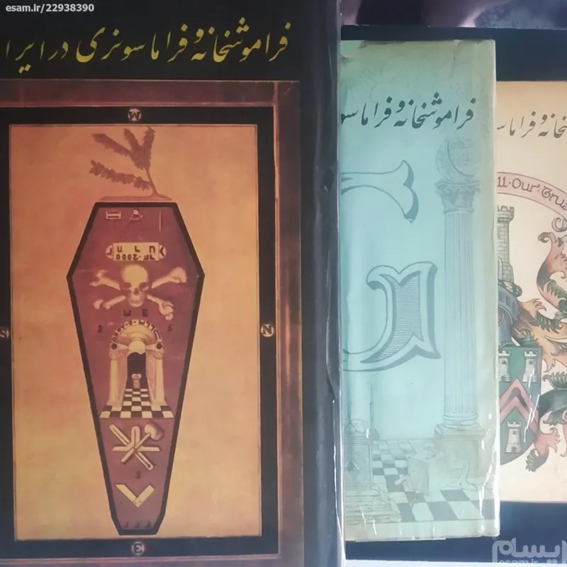 کتاب سه جلدی فراموشخانه