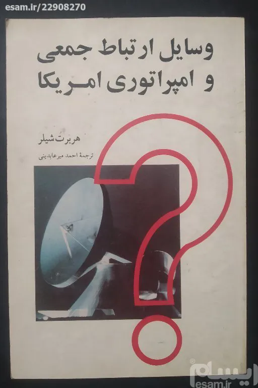 کتاب xx وسایل ارتباط جمعی و امپراطوری امریکا