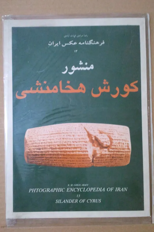 کتاب منشور کورش هخامنشی