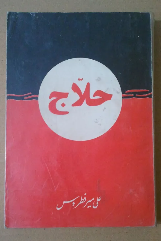 کتاب  حلاج  xx میرفطروس