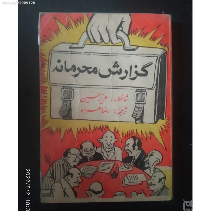 کتاب  xx گزارش محرمانه xx   عزیز نسین