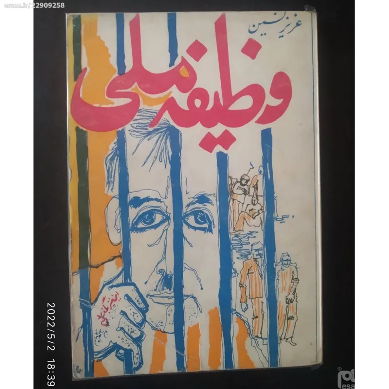 کتاب xx وظیفه ملی xx عزیز نسین