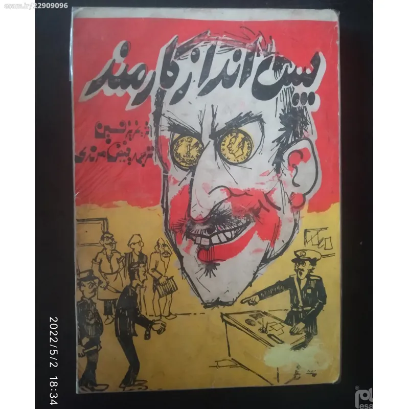 کتاب xx پس انداز کارمند xx عزیز نسین