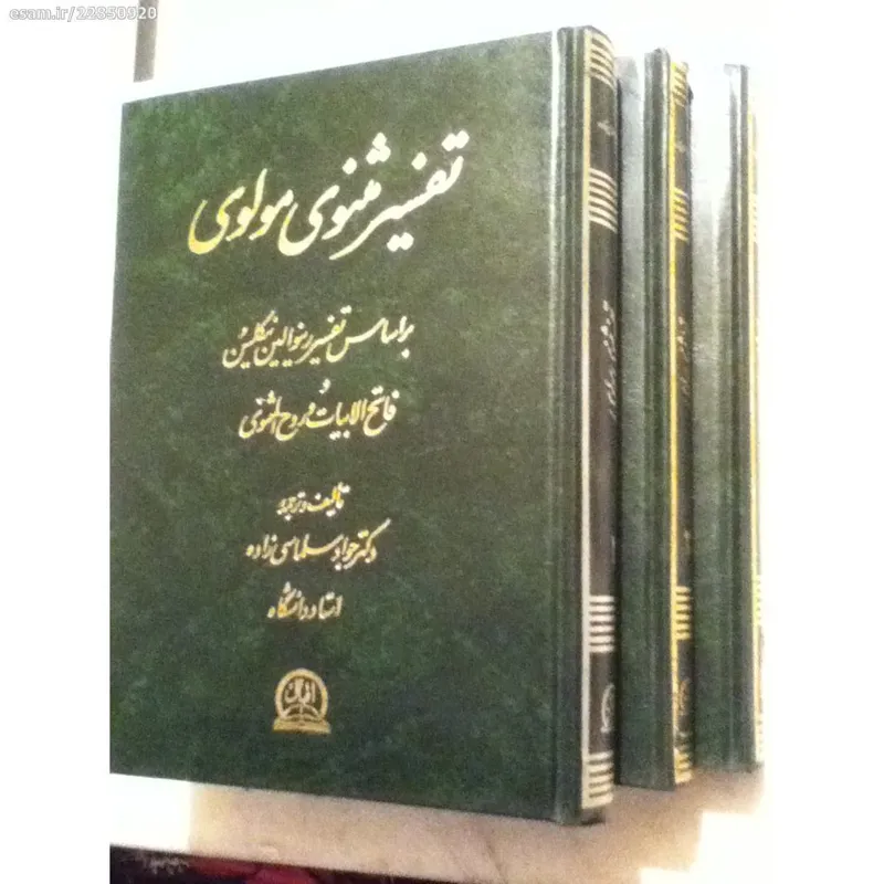 کتاب سه جلدی تفسیر مثنوی مولوی