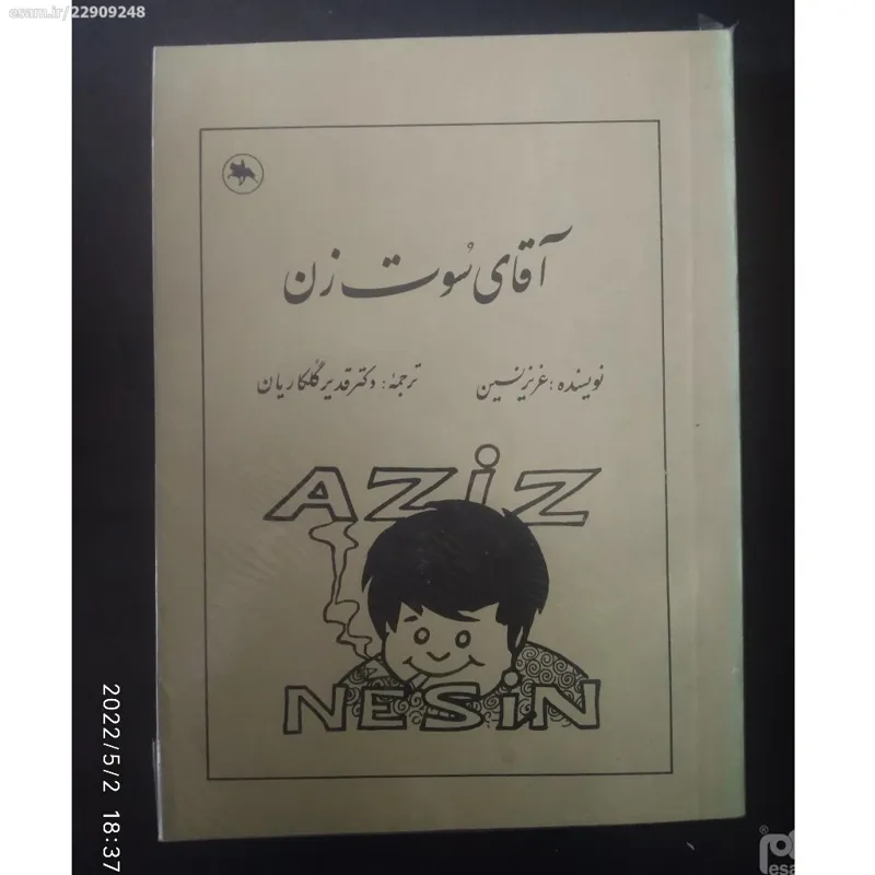 کتاب  xx آقای سوت زن xx   عزیز نسین