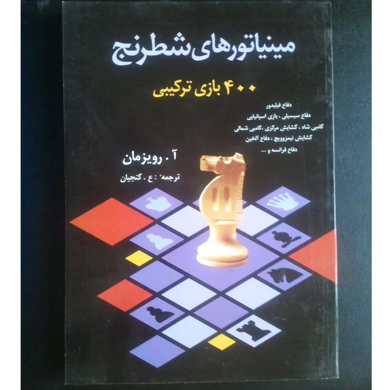 کتاب مینیارتورهای شطرنج