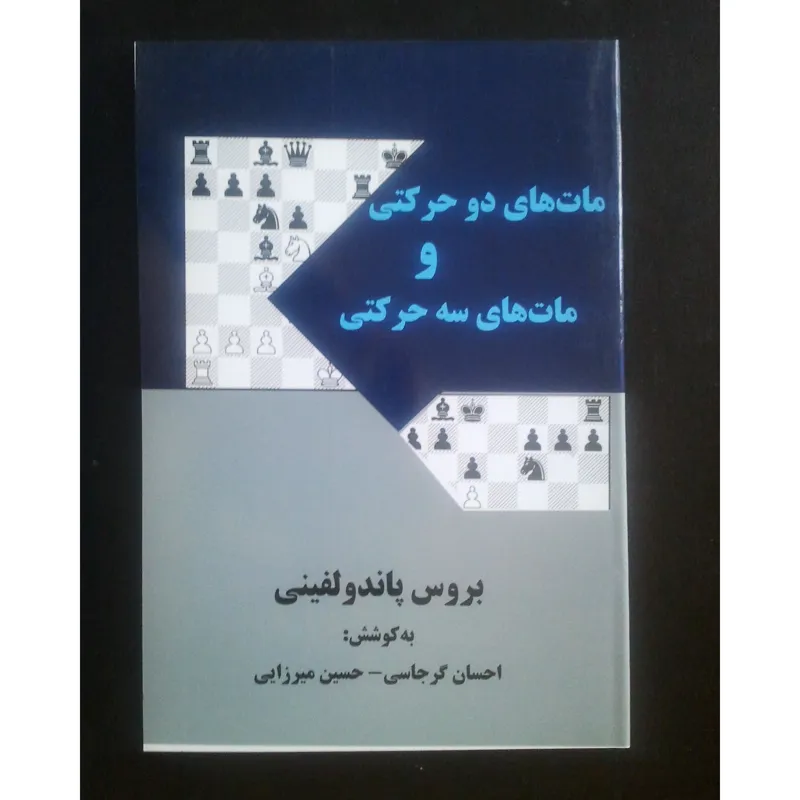 کتاب مات های دو حرکتی و سه حرکتی