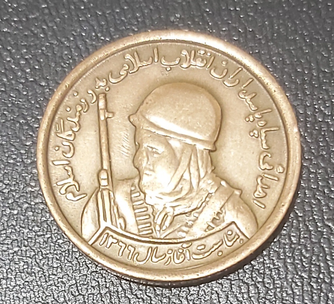 آیتم217،سکه یادبودی سپاه به رزمندگان اسلام