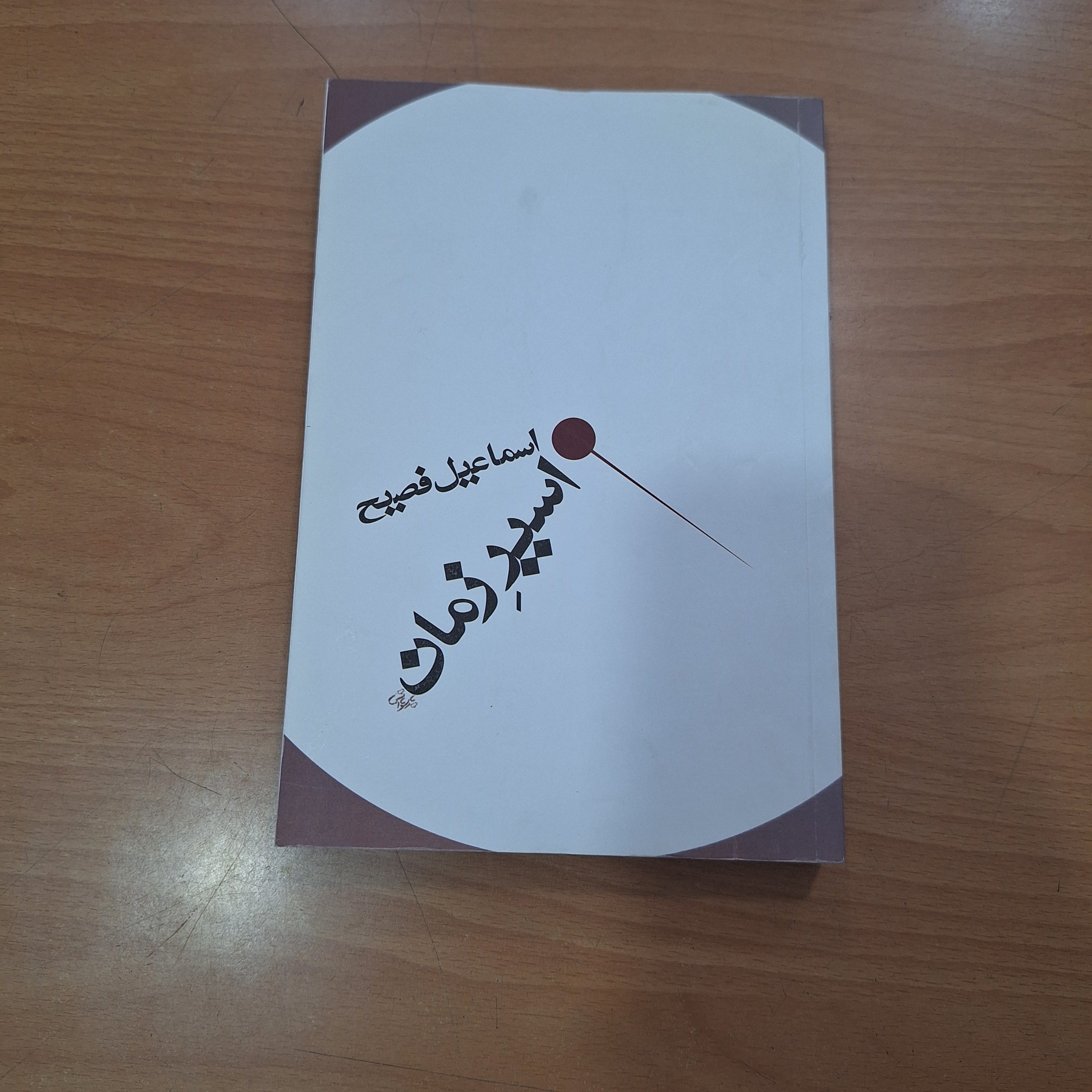 اسیر زمان اسماعیل فصیح