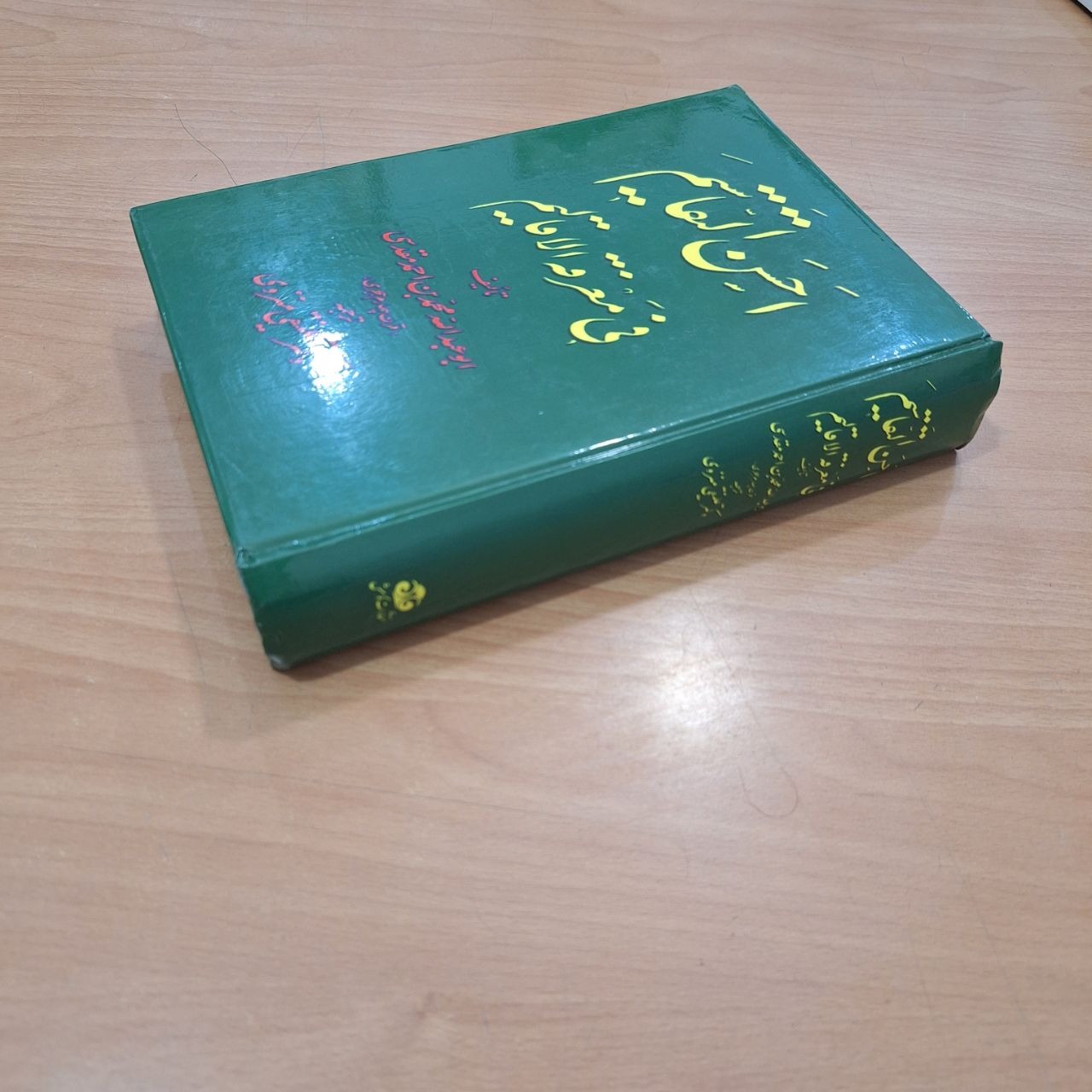 احسن التقاسیم فی معرفة