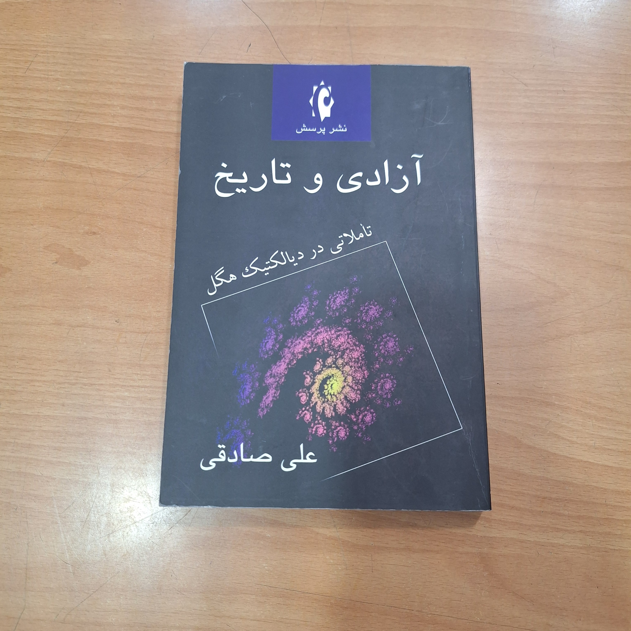 آزادی و تاریخ
