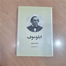 ابلوموف