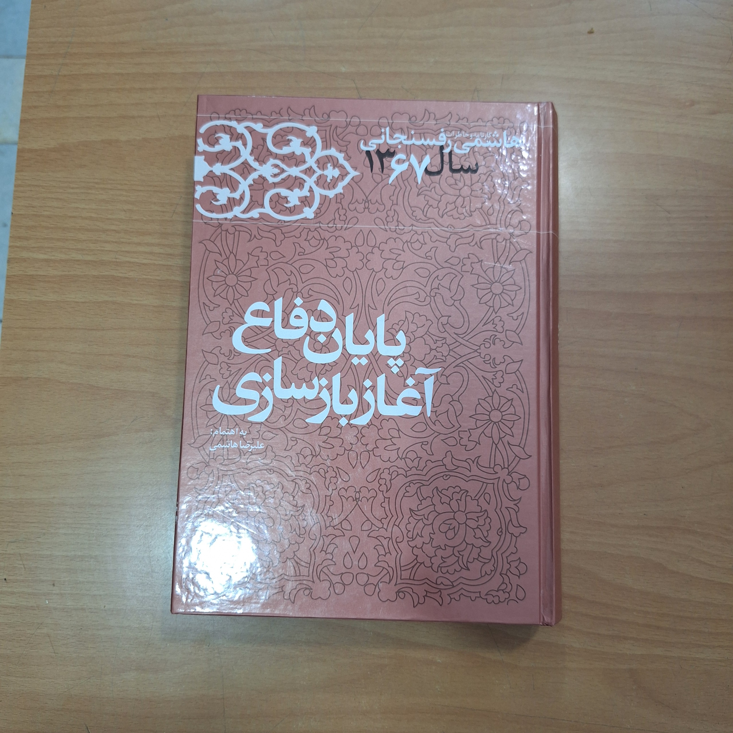 پایان دفاع آغاز بازسازی