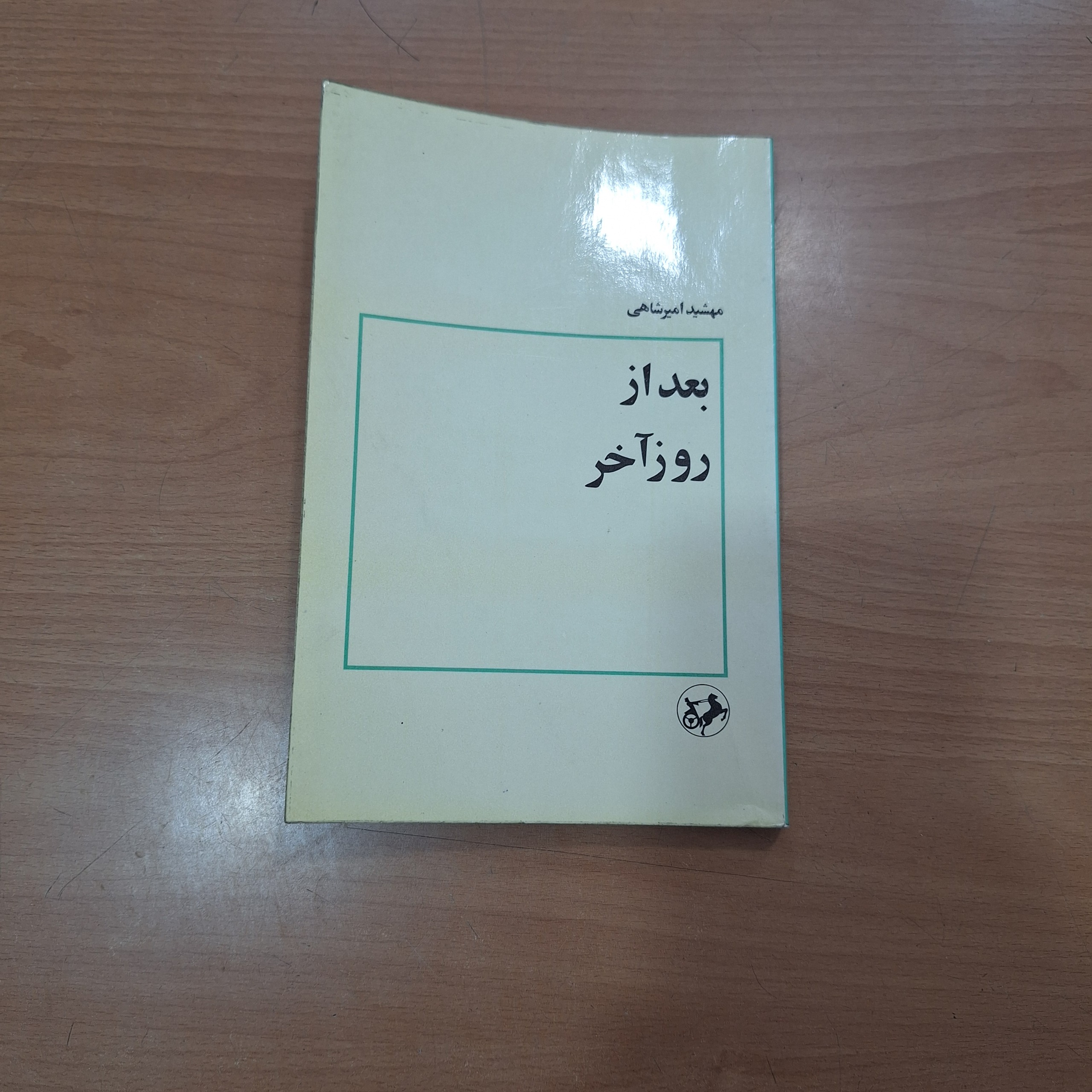 بعد از روز اخر