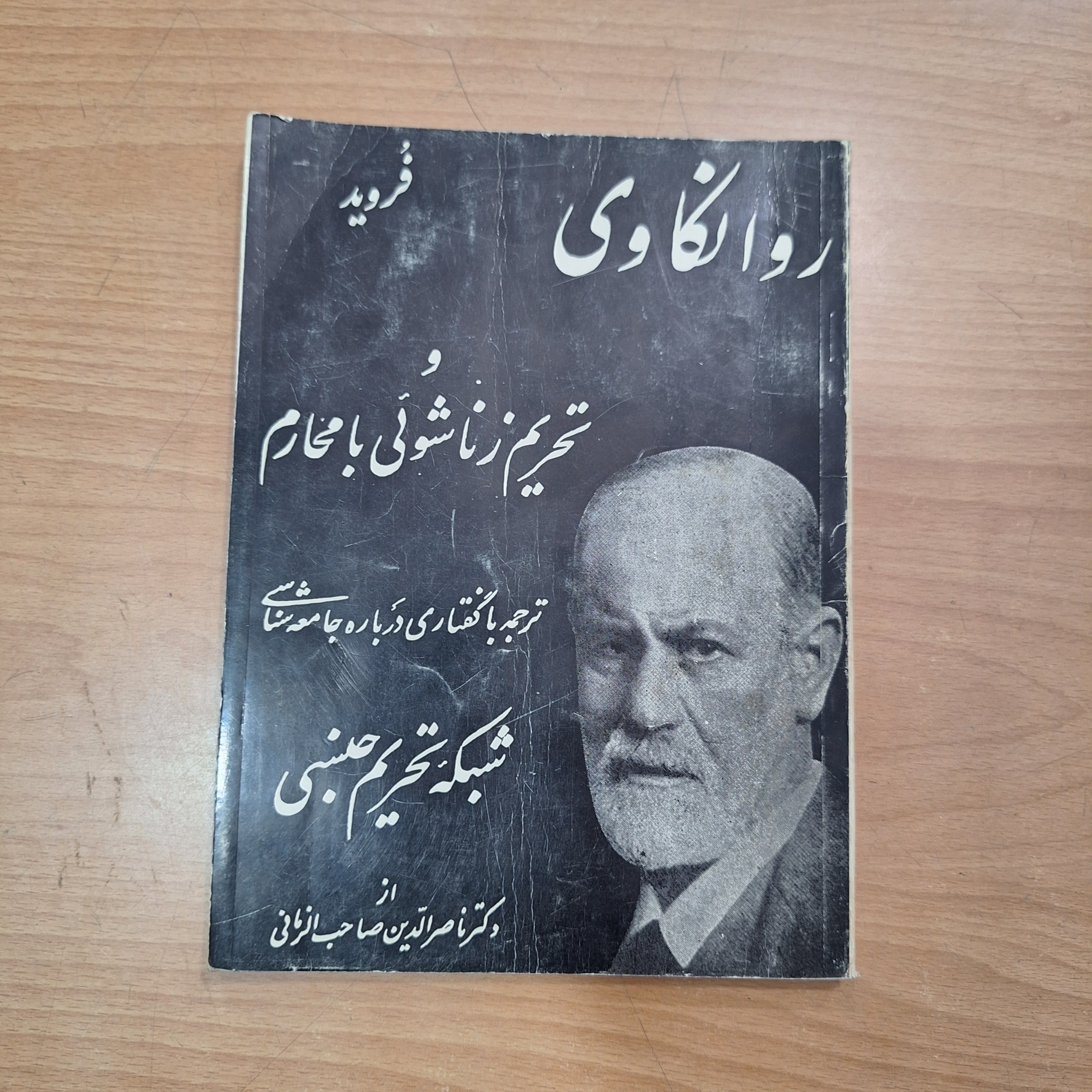 کتاب روانکاوی فروید