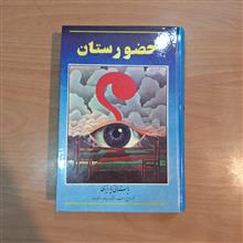 حضورستان