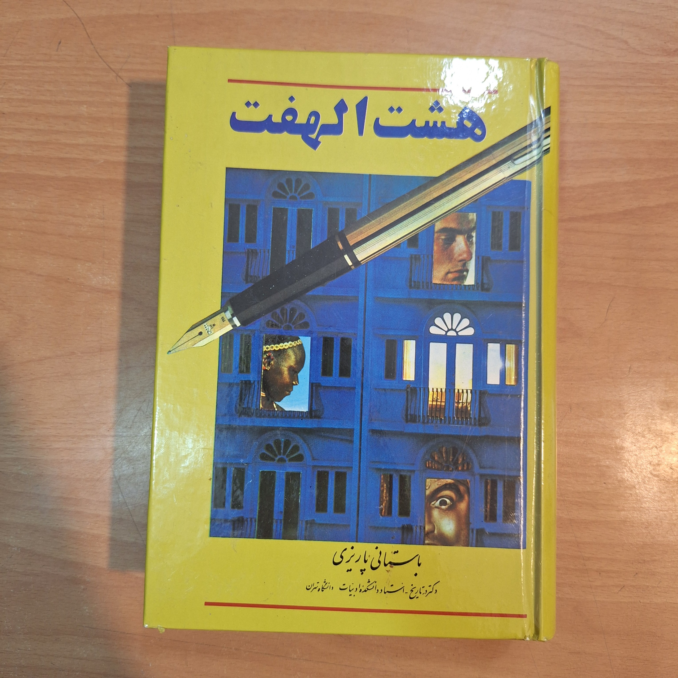 هشت الهفت باستانی پاریزی
