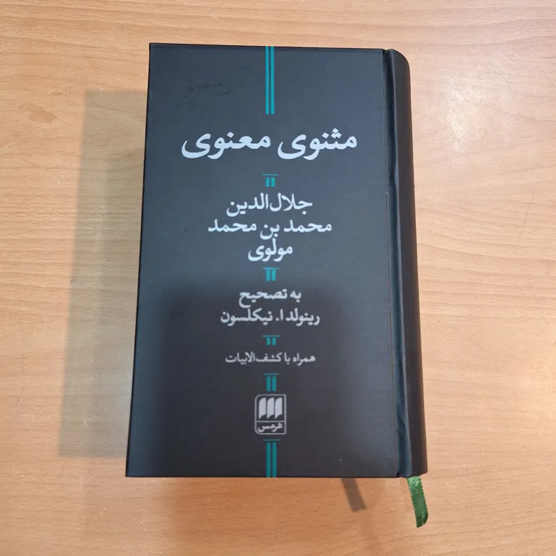 مثنوی معنوی مولانا