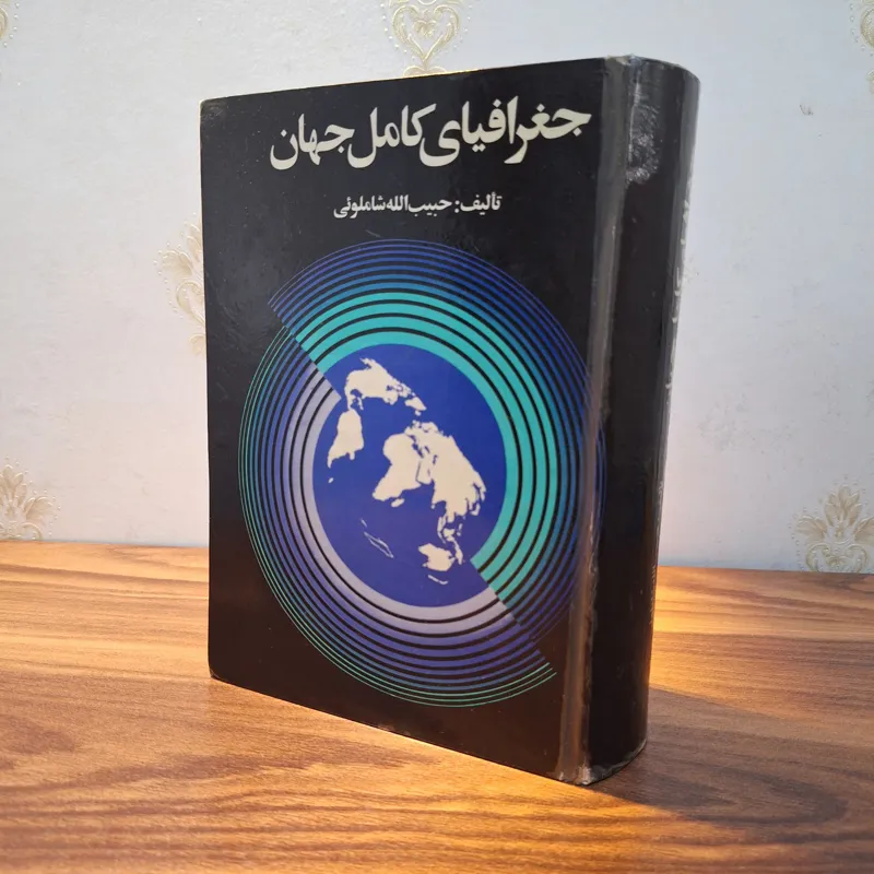 جغرافیای کامل جهان شاملویی