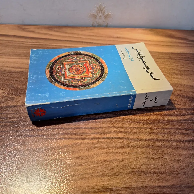 انسان و سمبلهایش