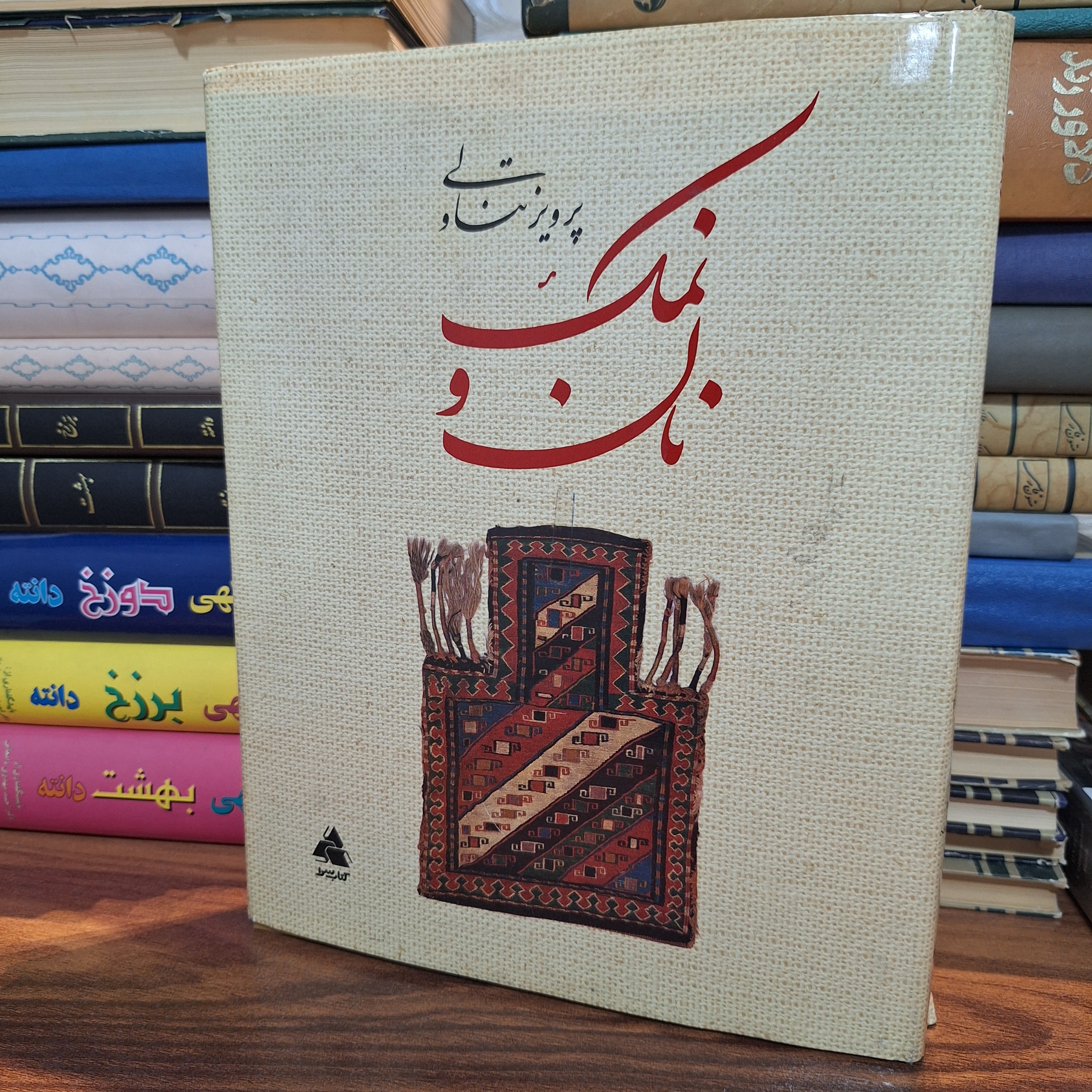 نان و نمک پرویز تناولی