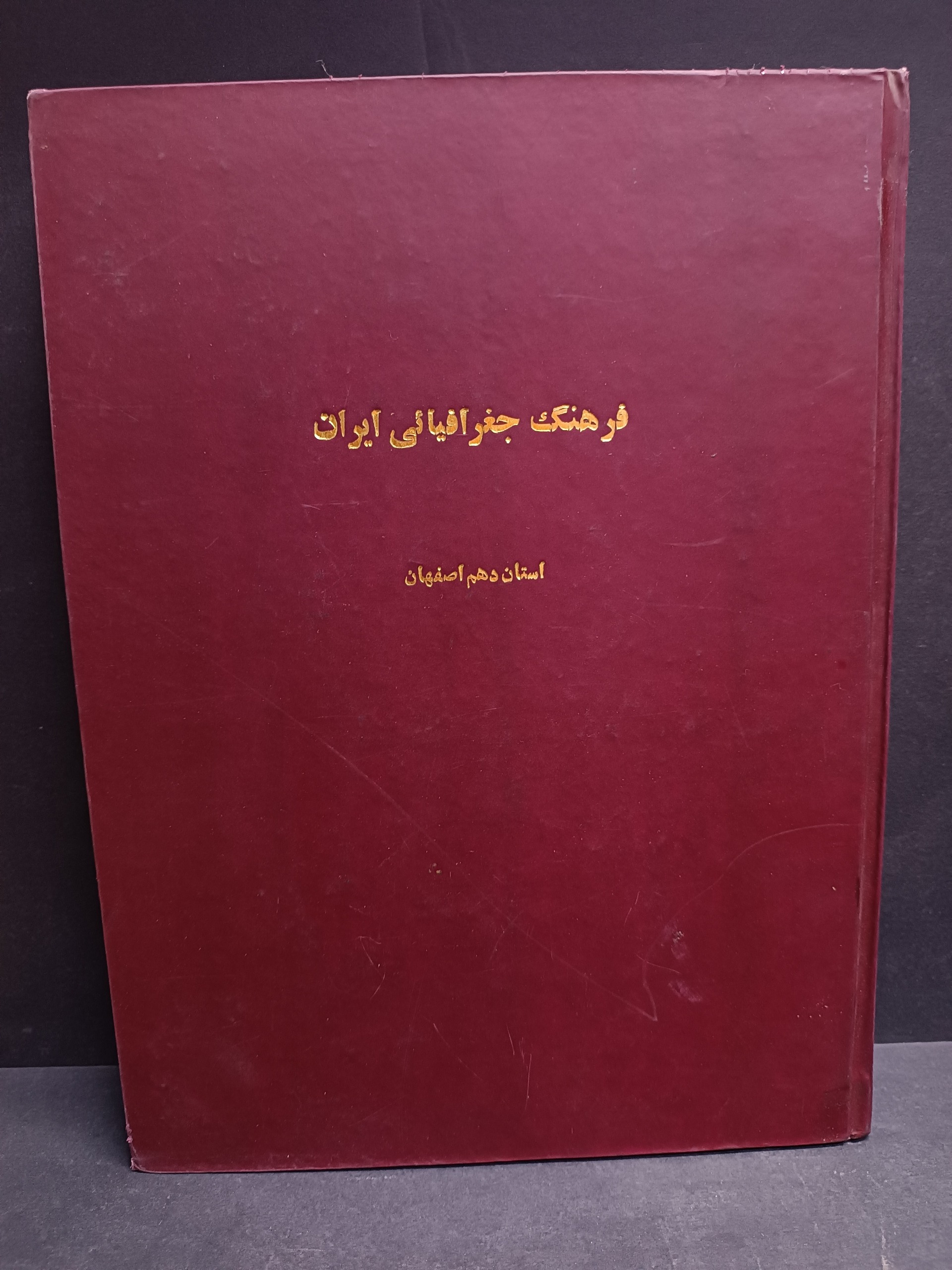 فرهنگ جغرافیایی ایران استان اصفهان