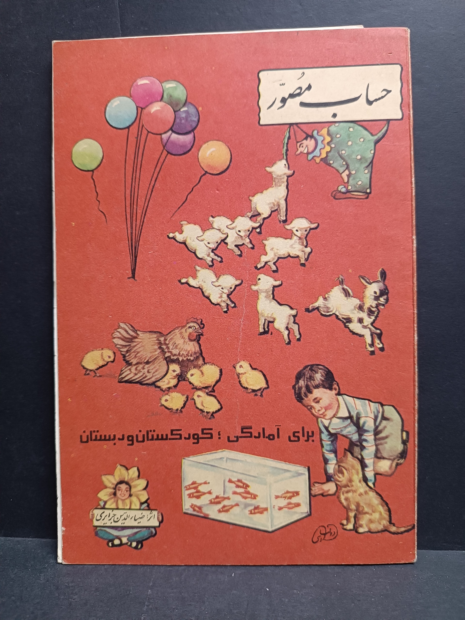 حساب مصور برای کودکان