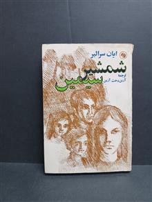 شمشیر