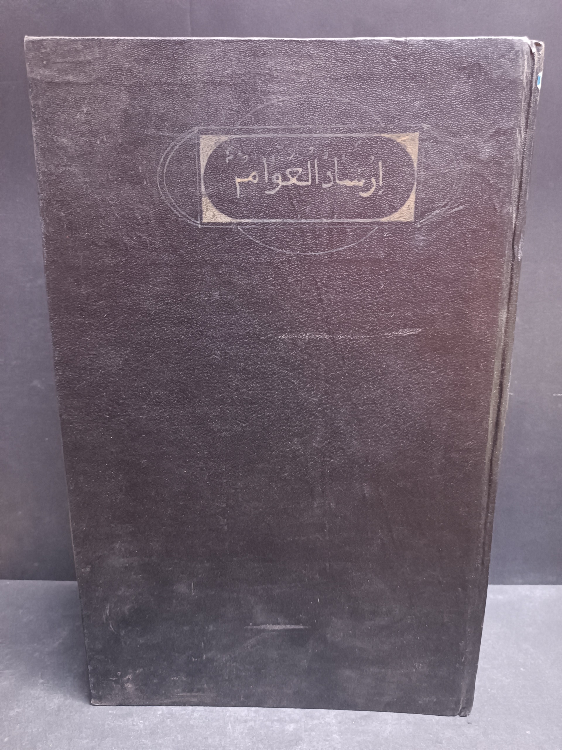 دوره دو جلدی ارشاد العوام