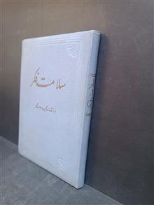سلامت