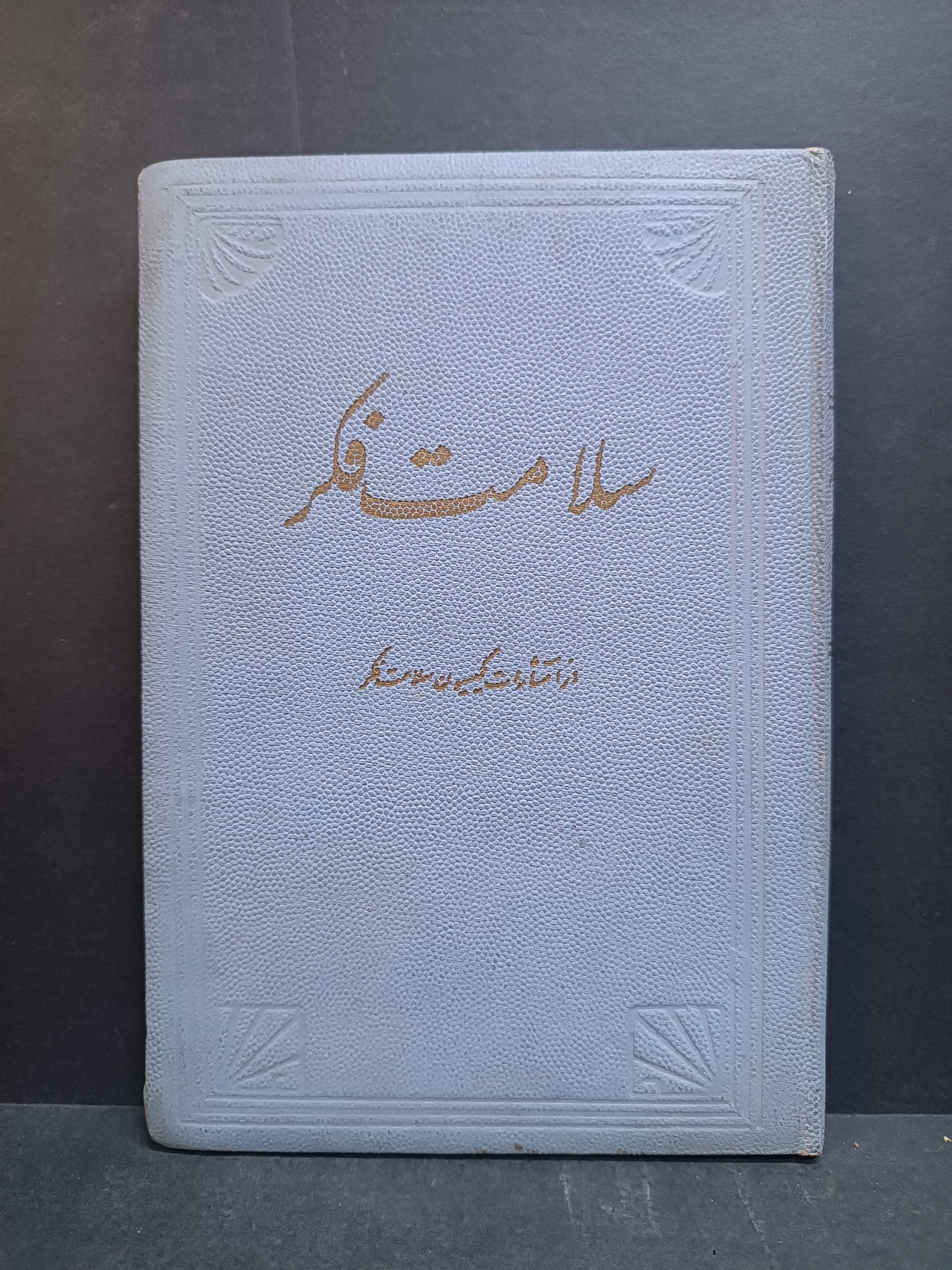 سلامت فکر یا سلامت روان