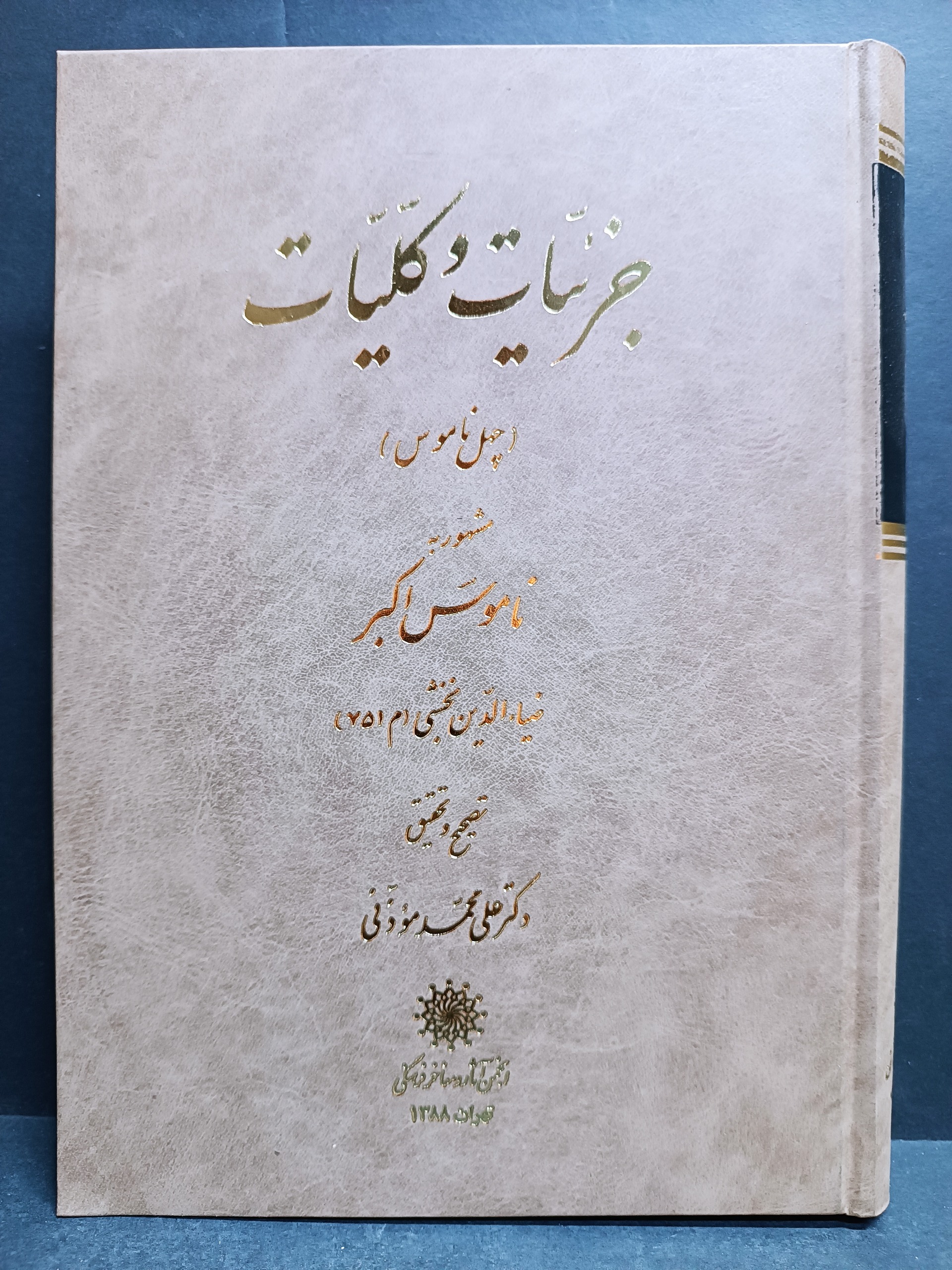 جزئیات و کلیات چهل ناموس یا ناموس اکبر