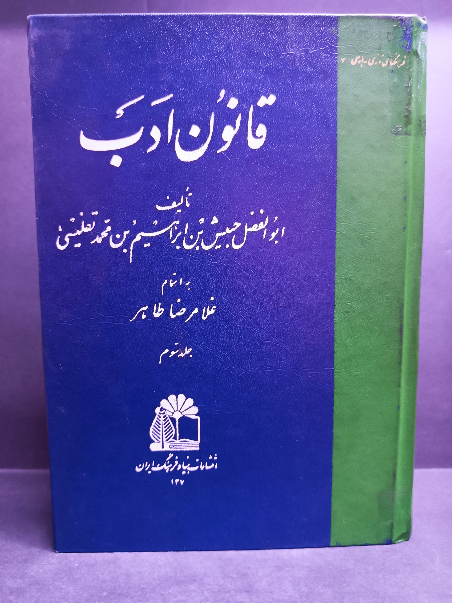 کتاب قانون ادب ابوالفضل تفلیسی جلد 3
