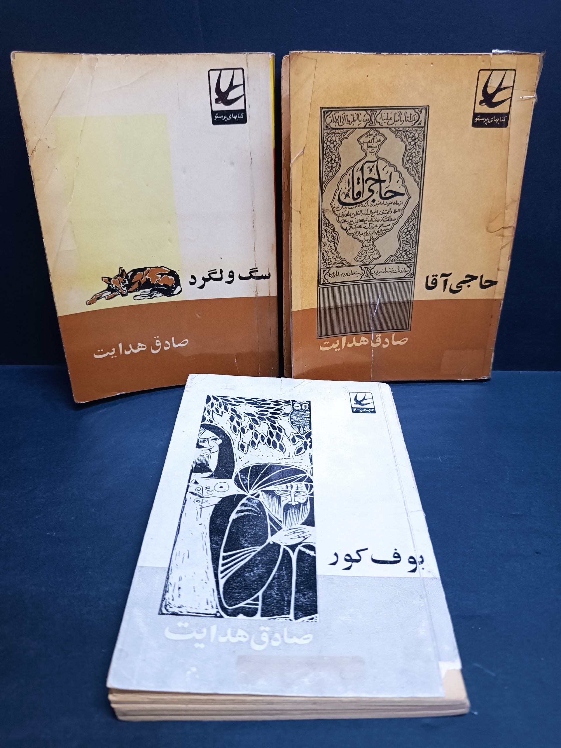 سگ ولگرد ، حاجی آقا ، بوف کور صادق هدایت