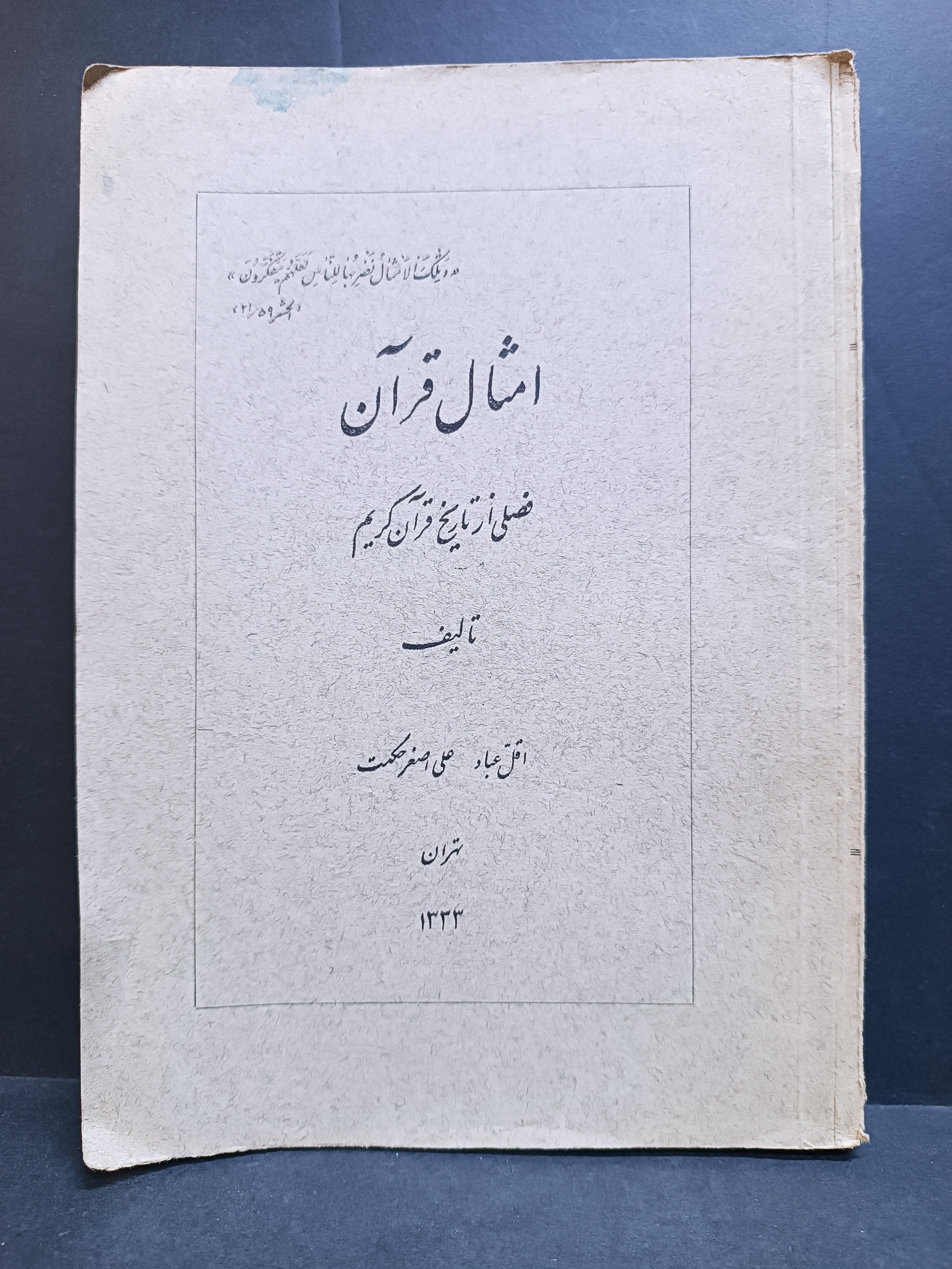 امثال قرآن علی اصغر حکمت چاپخانه مجلس