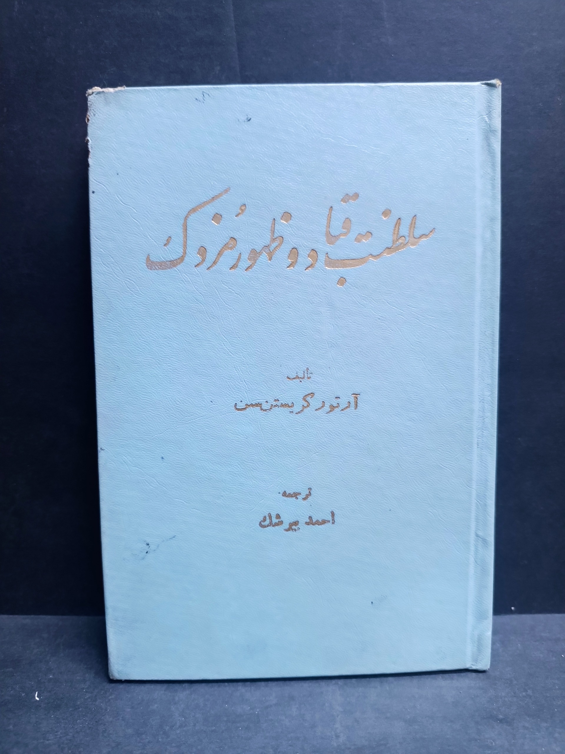 تاریخ سلطنت قباد و ظهور مزدک آرتور کریستن سن