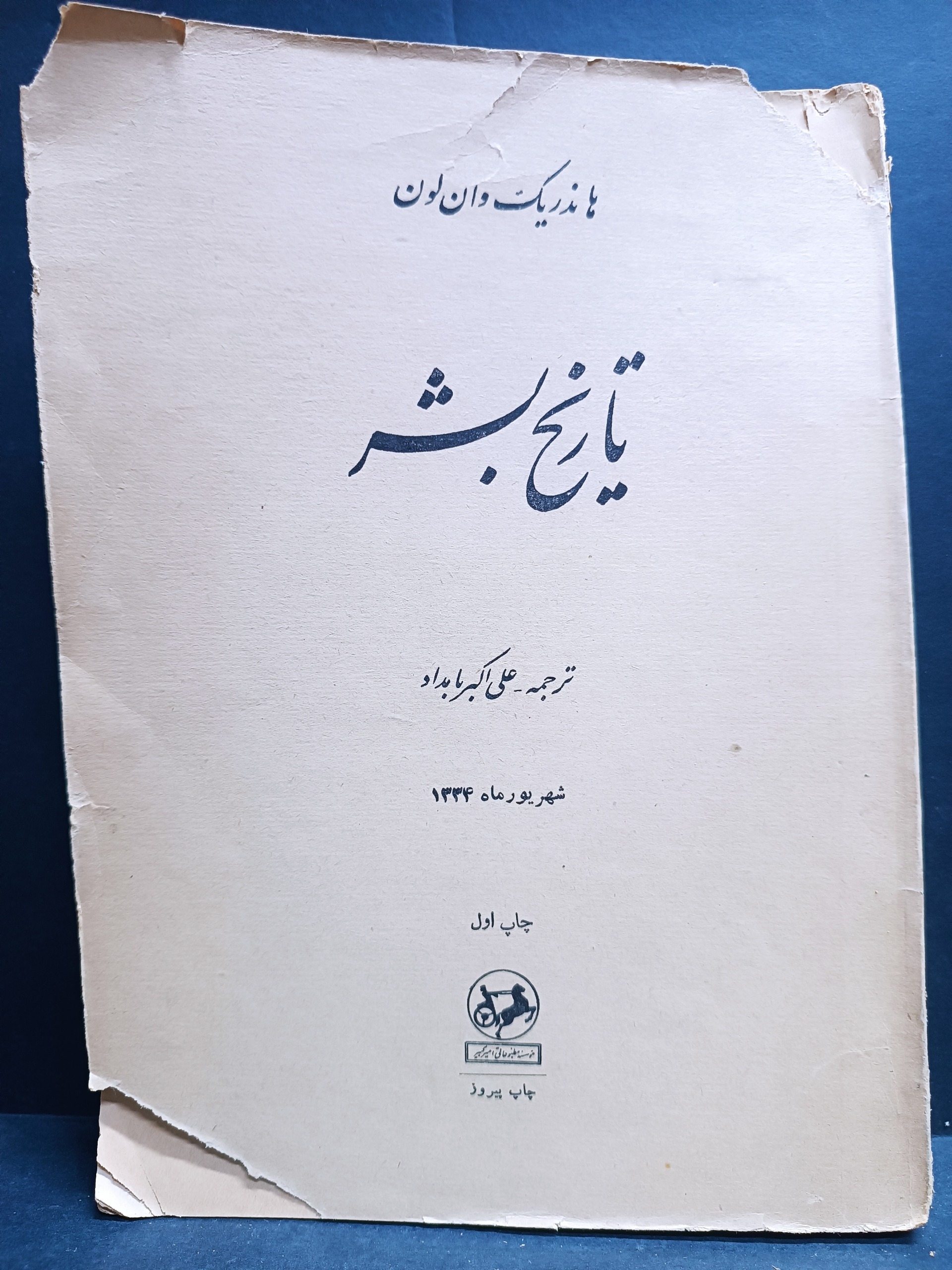 کتاب نایاب تاریخ بشر هاندریک وان لون