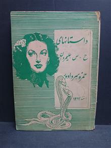 داستانهای