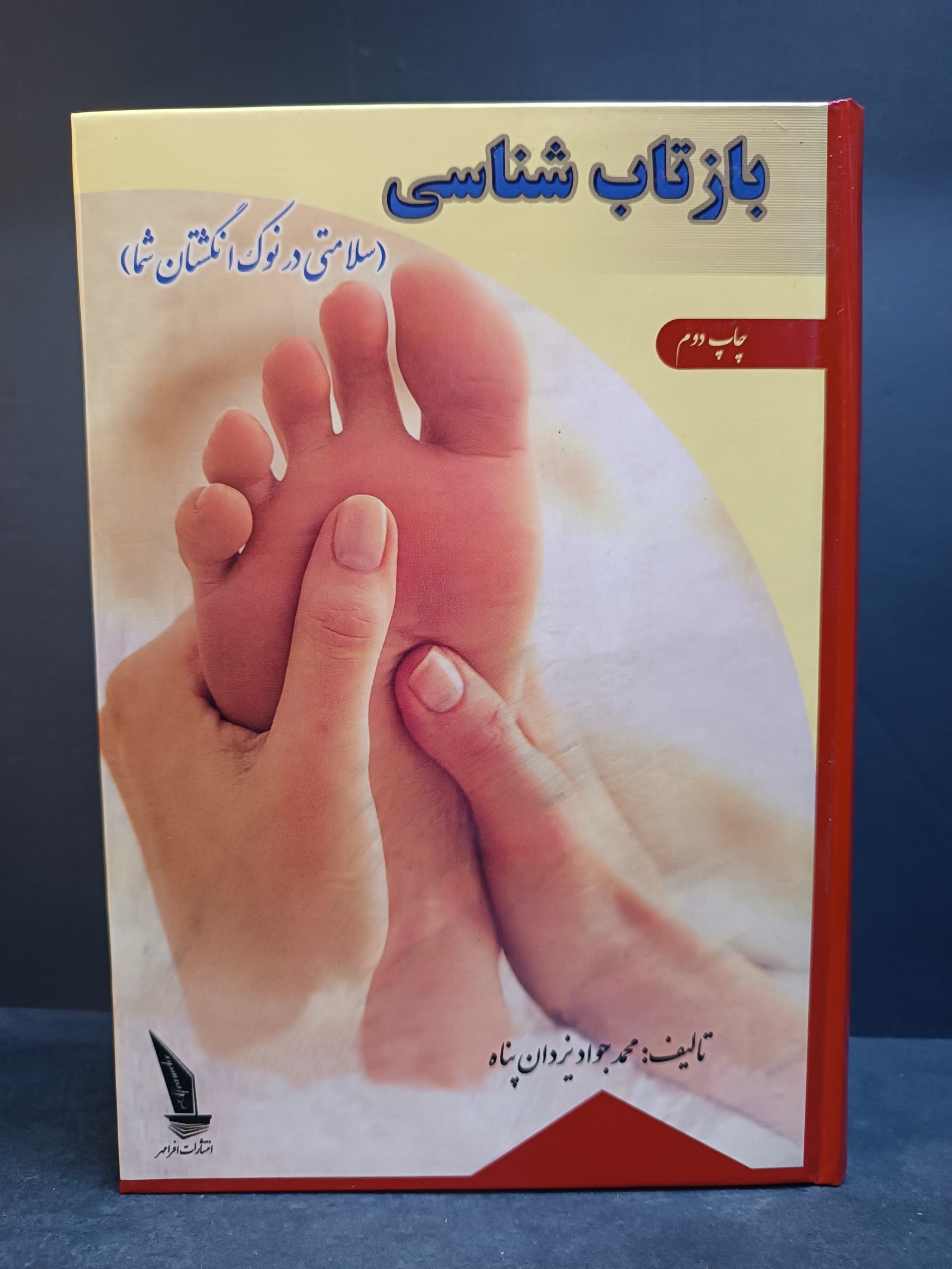 طب سنتی بازتاب شناسی ماساژ درمانی