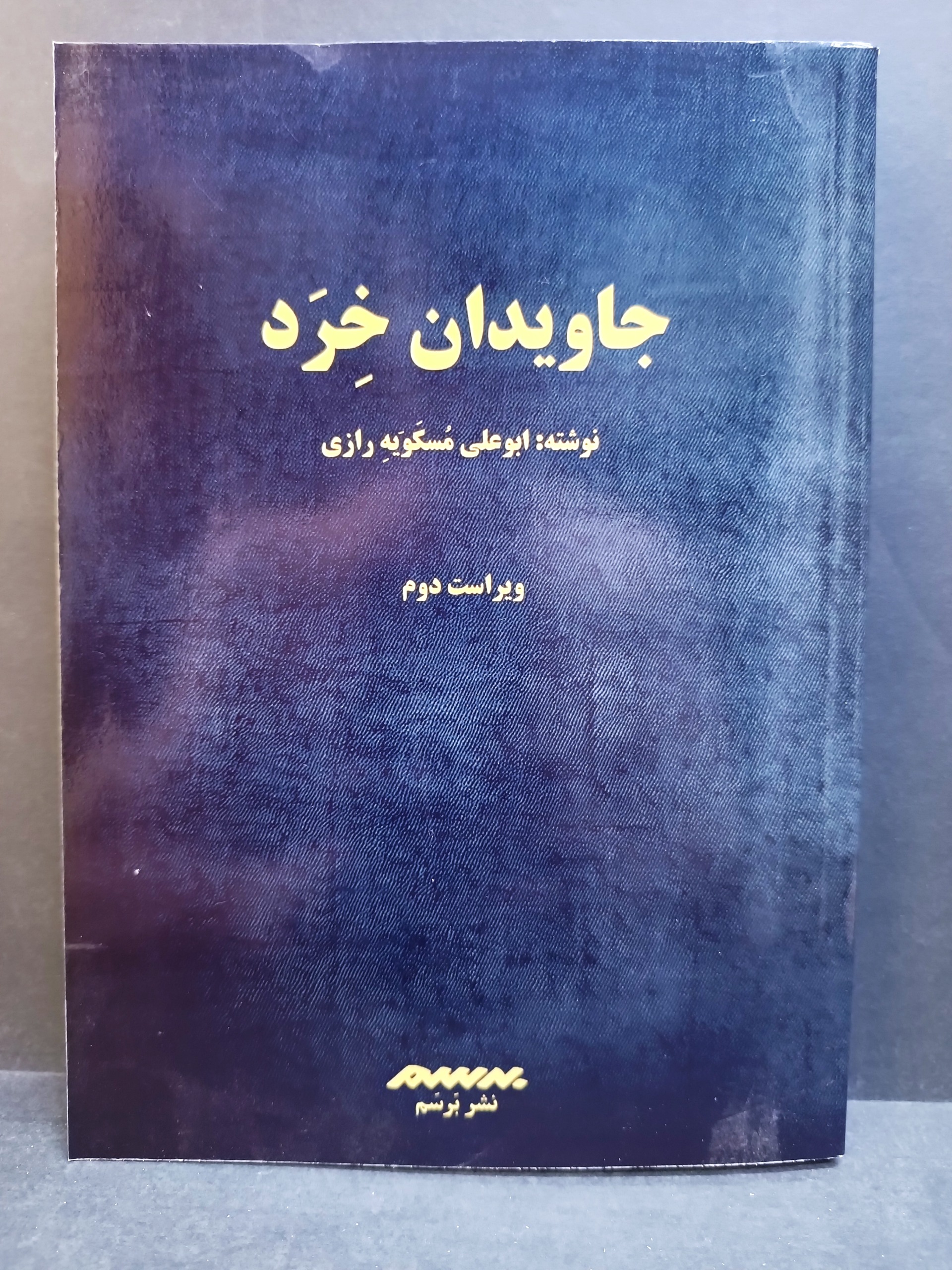کتاب جاویدان خرد ابوعلی مسکویه رازی نشر برسم
