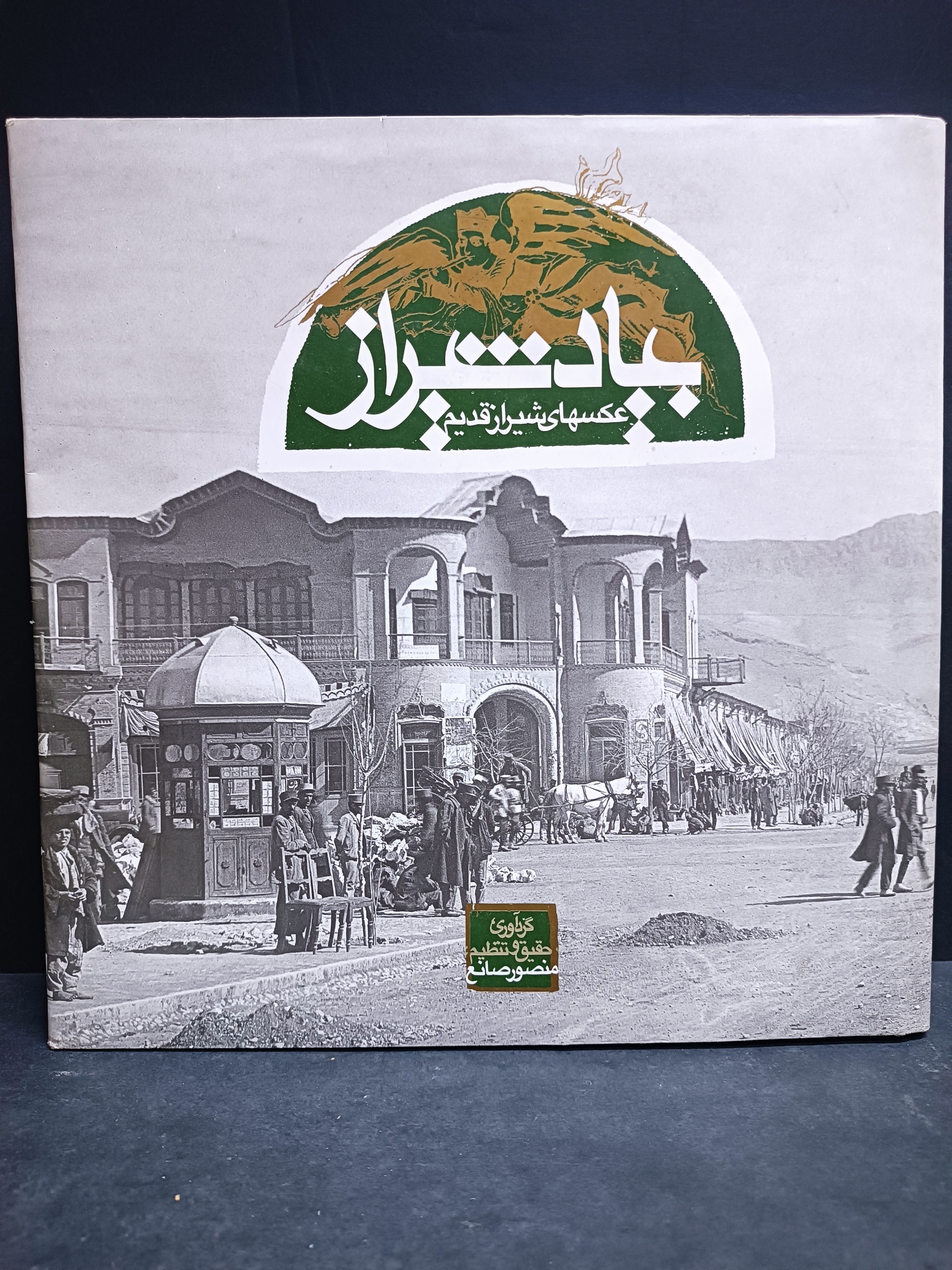 عکسهای شیراز قدیم بیاد شیراز