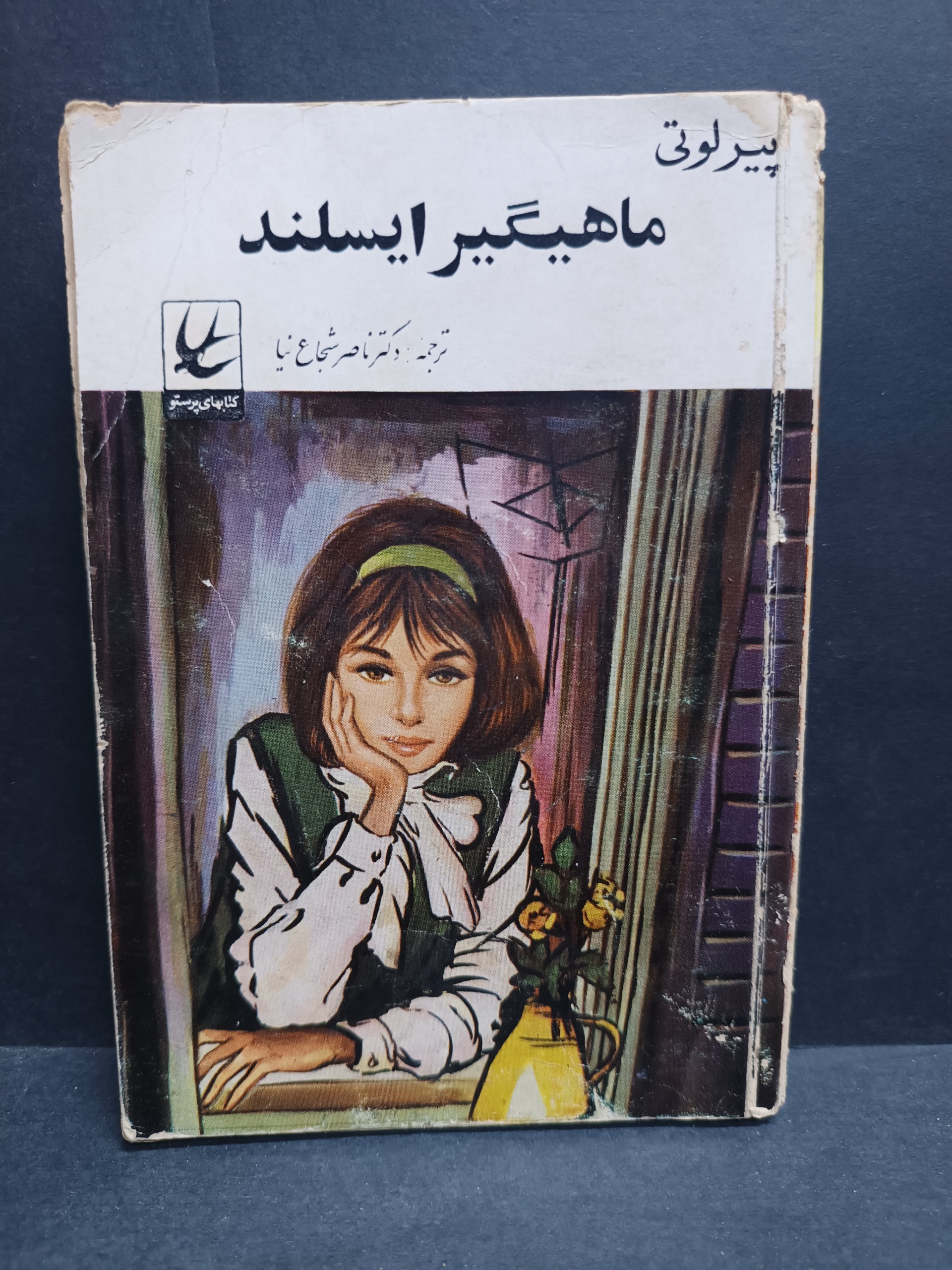 داستان ماهیگیر ایسلند پیر لوتی
