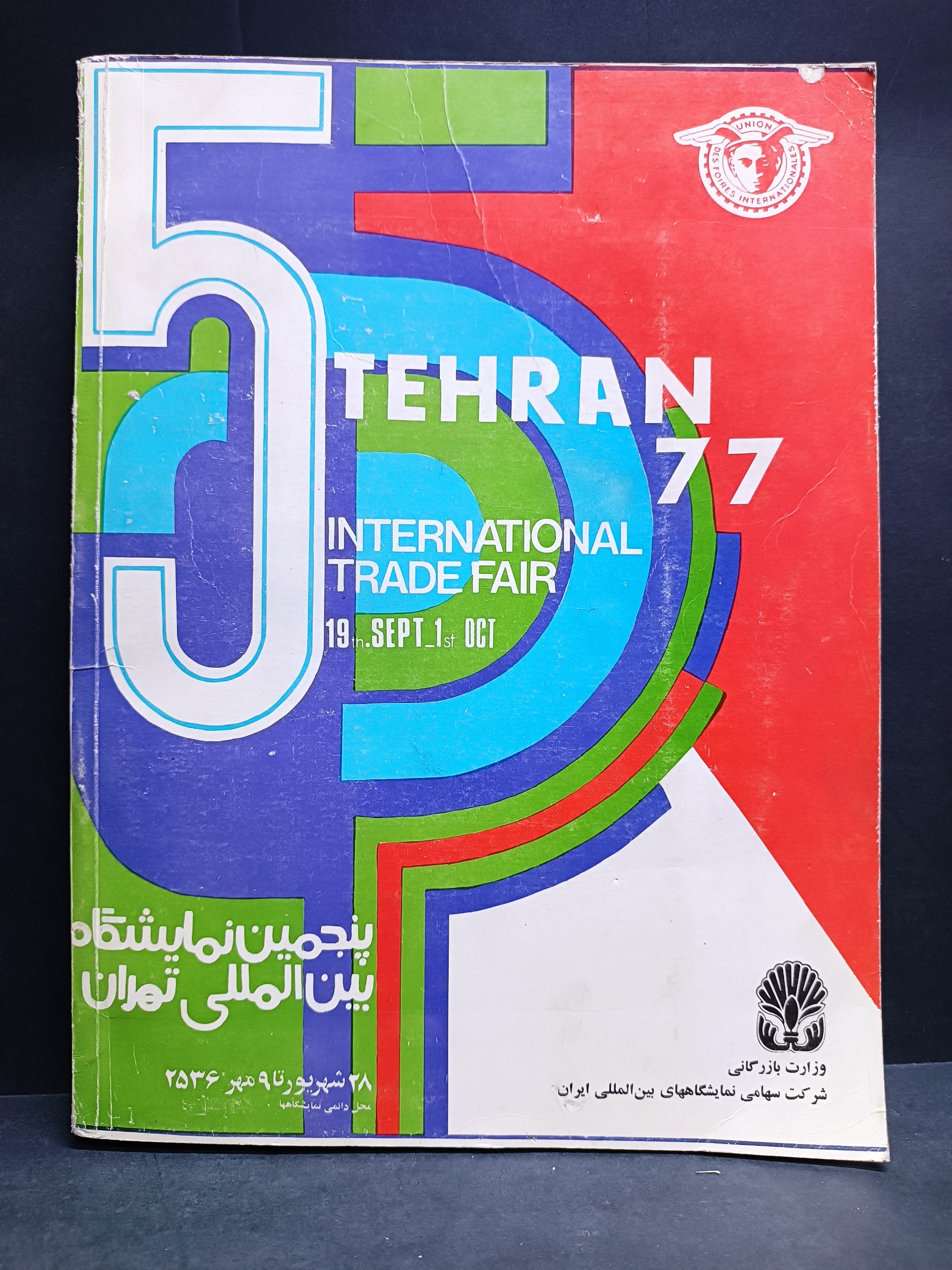 پنجمین نمایشگاه بینالمللی تهران سال 1356