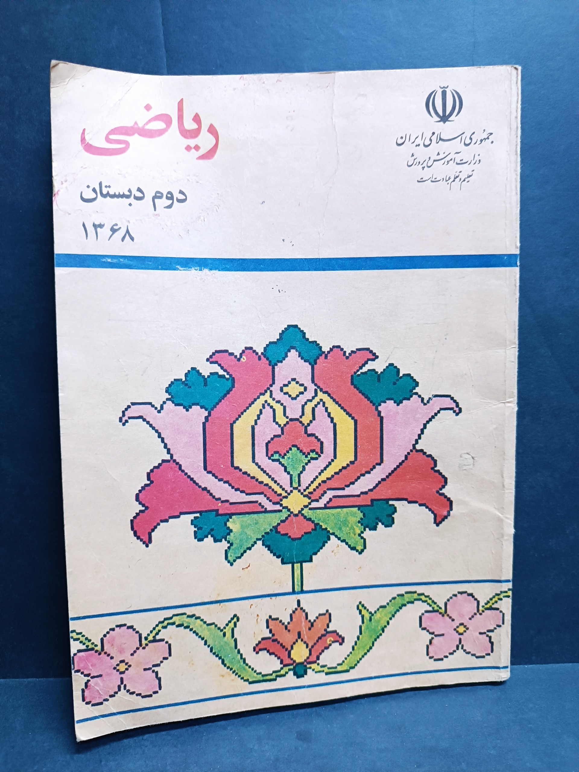 کتاب ریاضی دوم دبستان دهه شصت نوستالژی