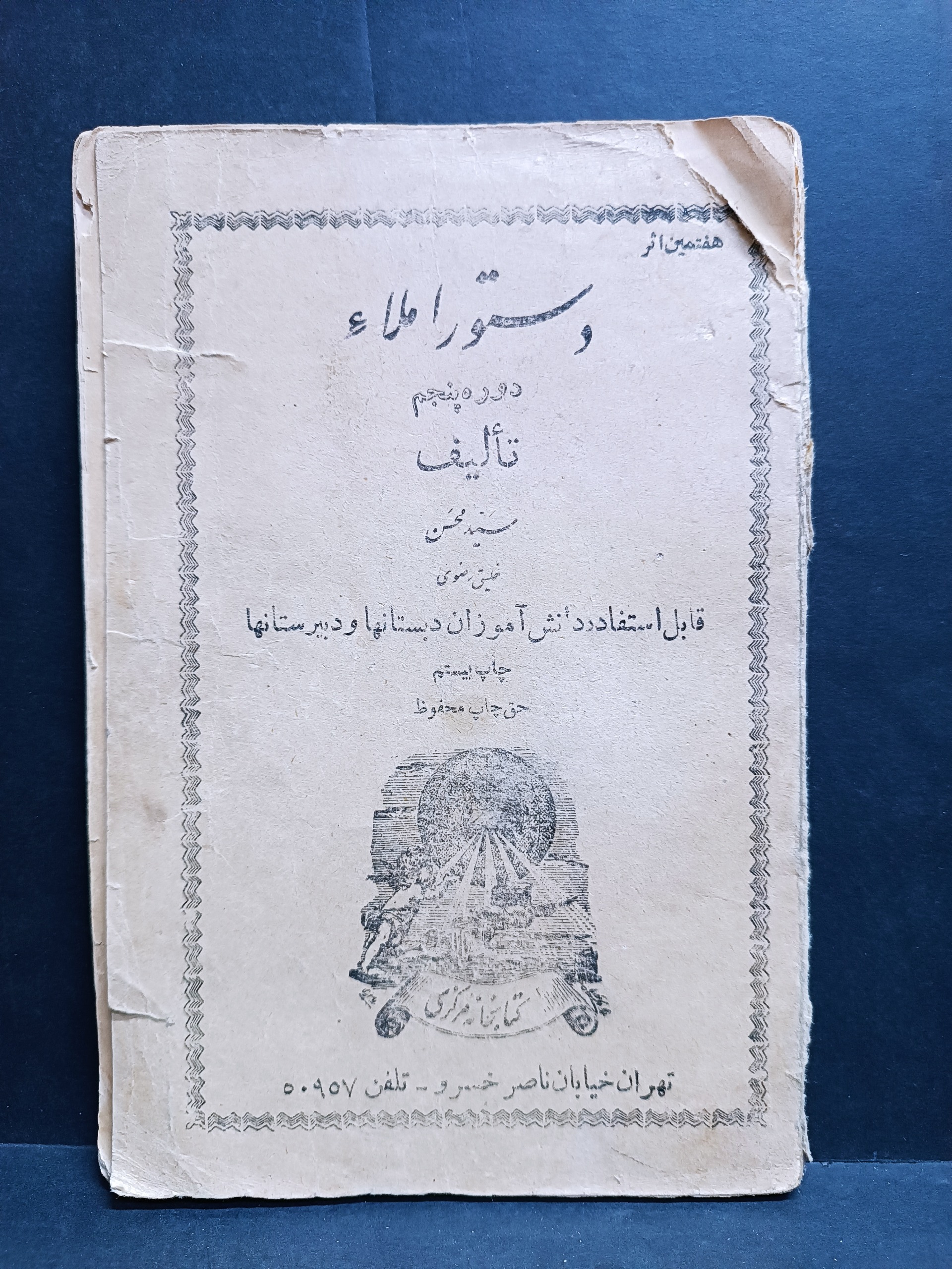 دستور املاء محسن خلیق رضوی