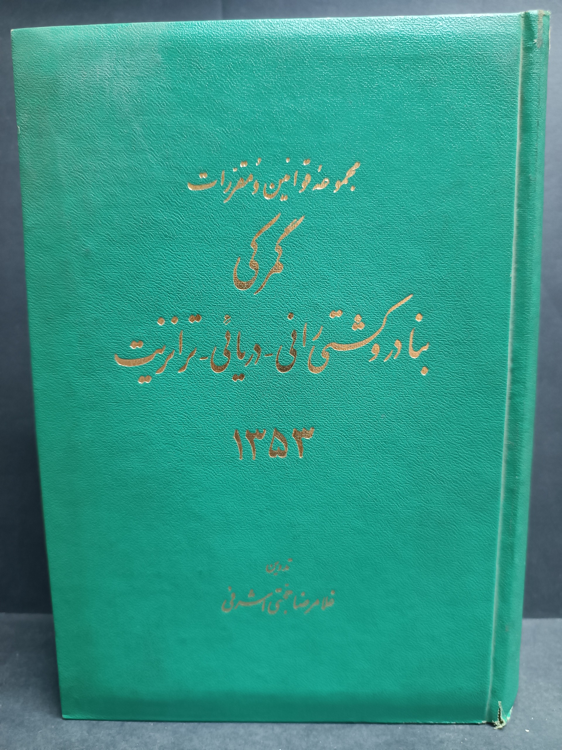 مجموعه قوانین و مقررات گمرکی بنادر و کشتیرانی