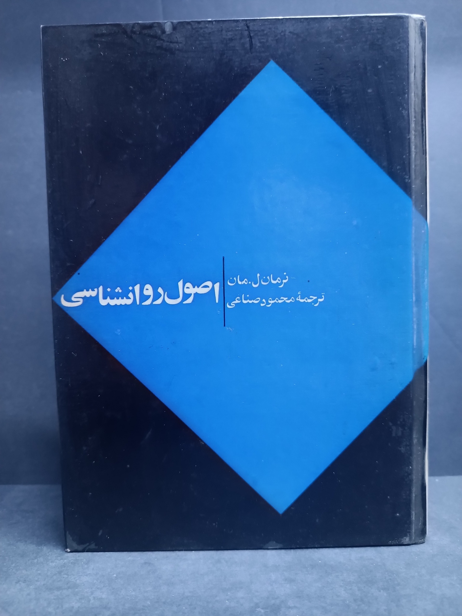کتاب اصول روانشناسی نرمان مان