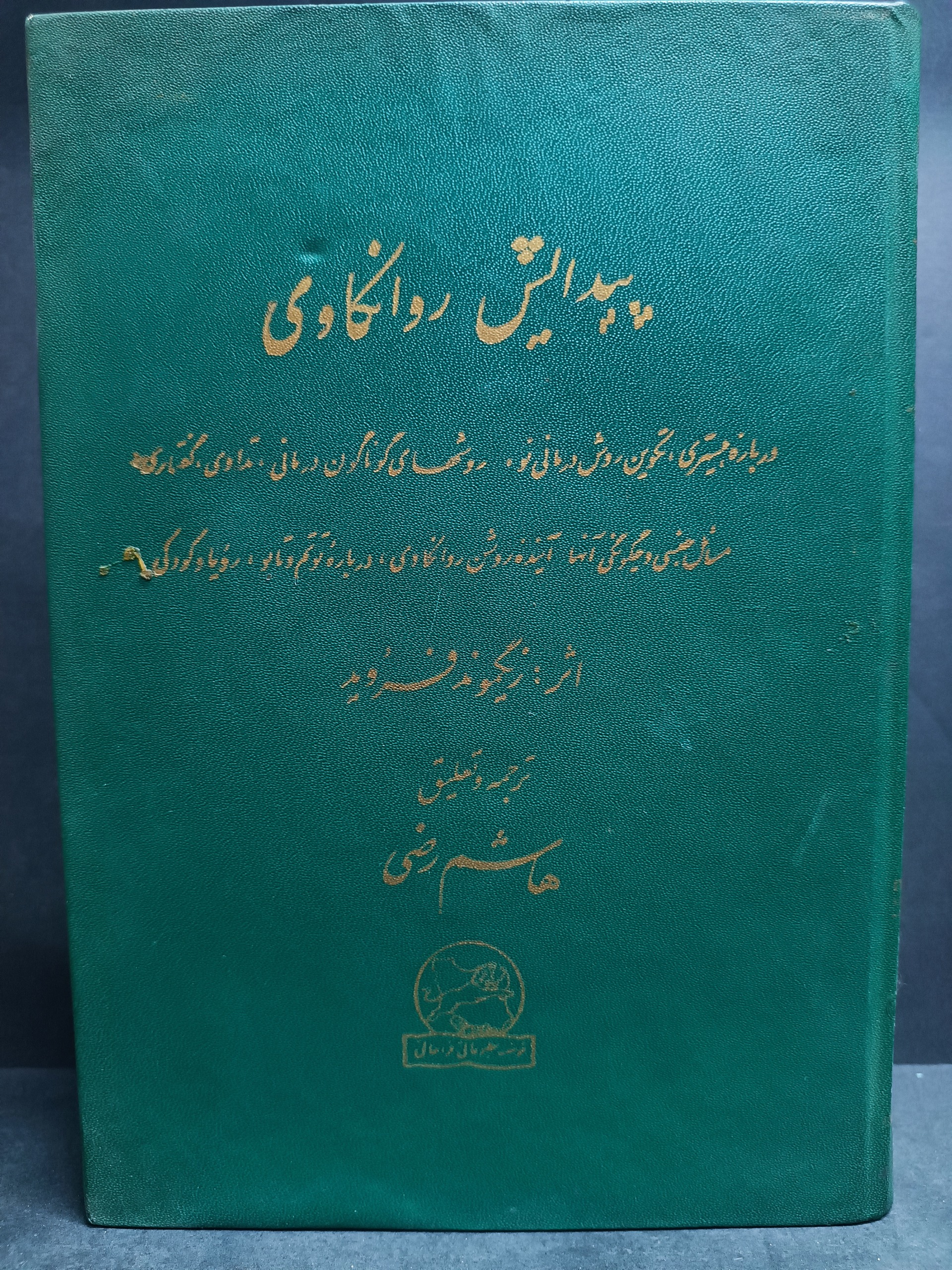 پیدایش روانکاوی زیگموند فروید هاشم رضی