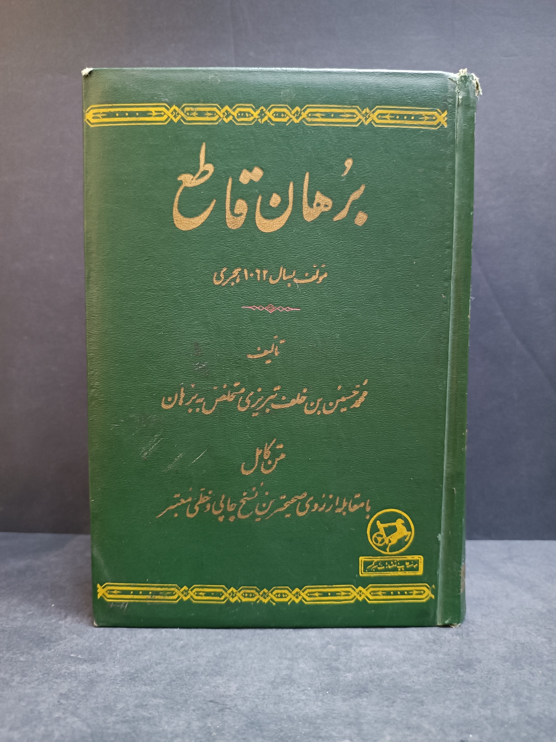 لغت نامه برهان قاطع خلف تبریزی